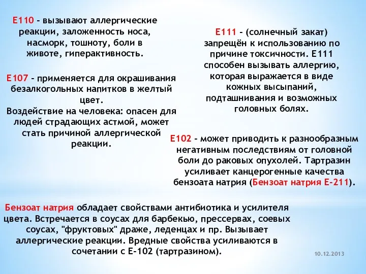 10.12.2013 Е110 - вызывают аллергические реакции, заложенность носа, насморк, тошноту, боли