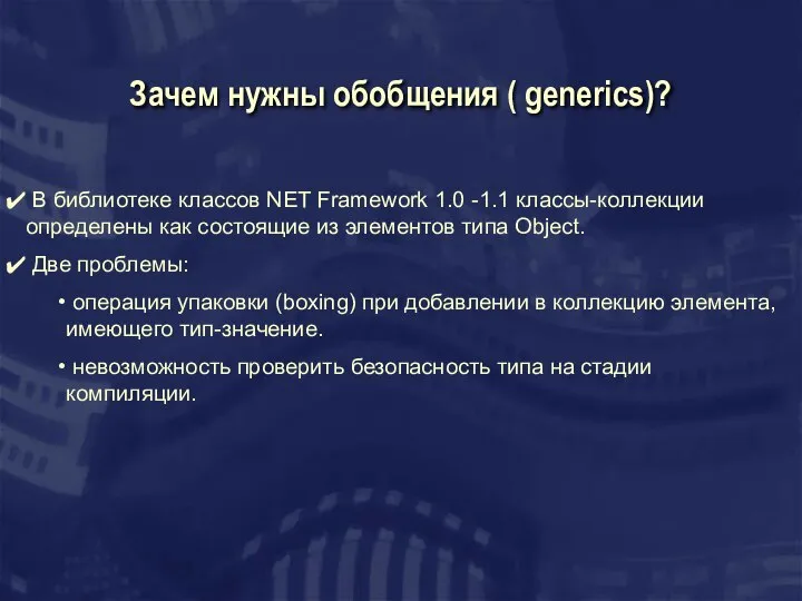 Зачем нужны обобщения ( generics)? В библиотеке классов NET Framework 1.0