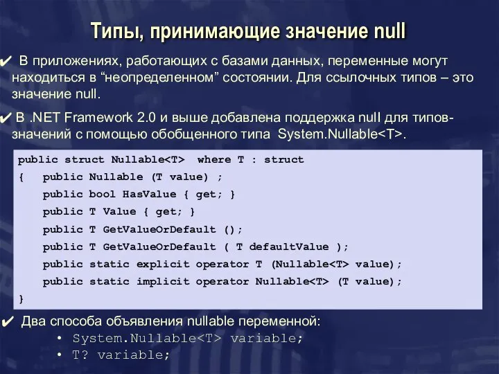 Типы, принимающие значение null В приложениях, работающих с базами данных, переменные