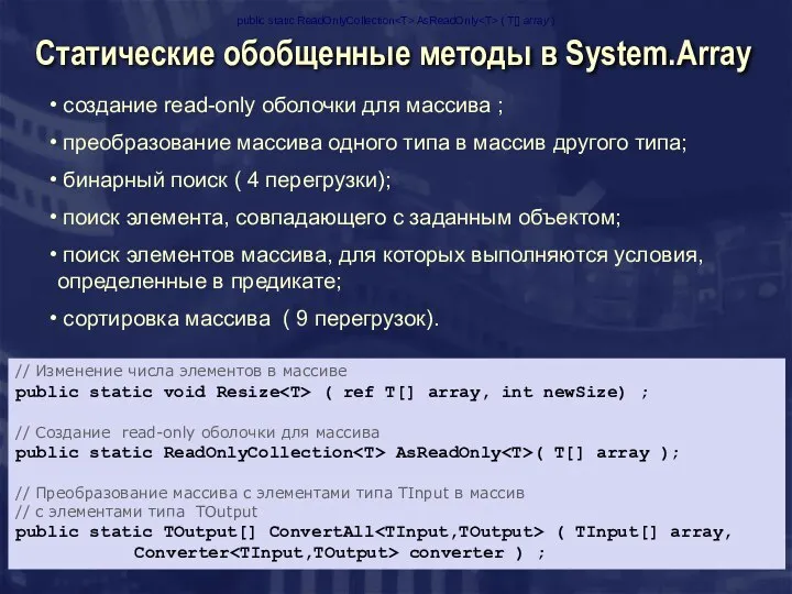 Статические обобщенные методы в System.Array создание read-only оболочки для массива ;