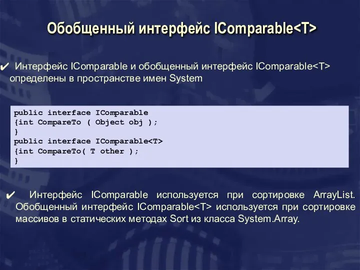 Обобщенный интерфейс IComparable Интерфейс IСomparable и обобщенный интерфейс IComparable определены в