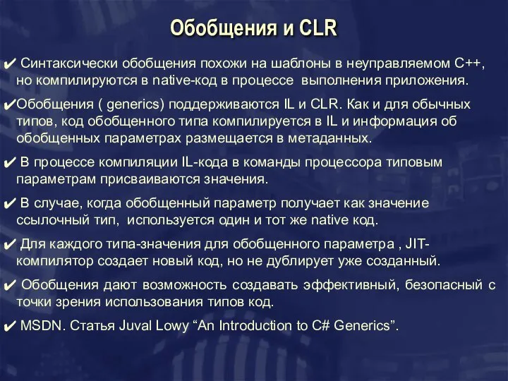 Обобщения и CLR Синтаксически обобщения похожи на шаблоны в неуправляемом С++,