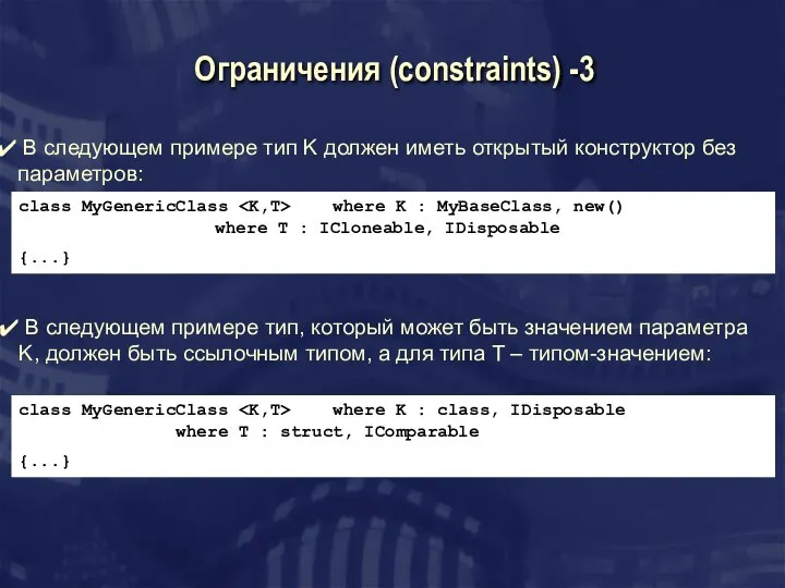 Ограничения (constraints) -3 В следующем примере тип K должен иметь открытый