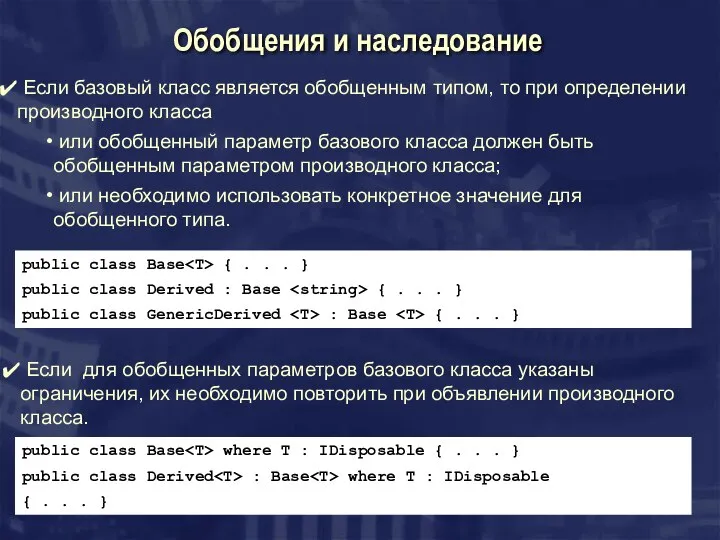 Обобщения и наследование Если базовый класс является обобщенным типом, то при