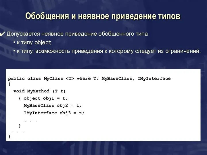 Обобщения и неявное приведение типов Допускается неявное приведение обобщенного типа к