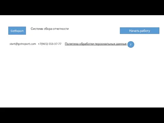 start@getreport.com +7(965)-553-37-77 Политика обработки персональных данных f GetReport Начать работу Система сбора отчетности