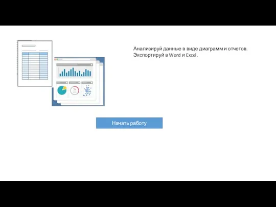 Анализируй данные в виде диаграмм и отчетов. Экспортируй в Word и Excel. Начать работу
