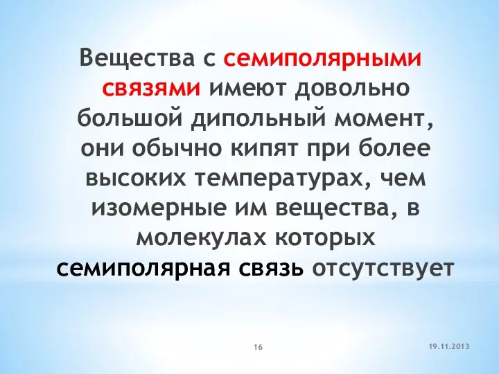 Вещества с семиполярными связями имеют довольно большой дипольный момент, они обычно