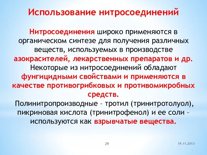 19.11.2013 Использование нитросоединений Нитросоединения широко применяются в органическом синтезе для получения