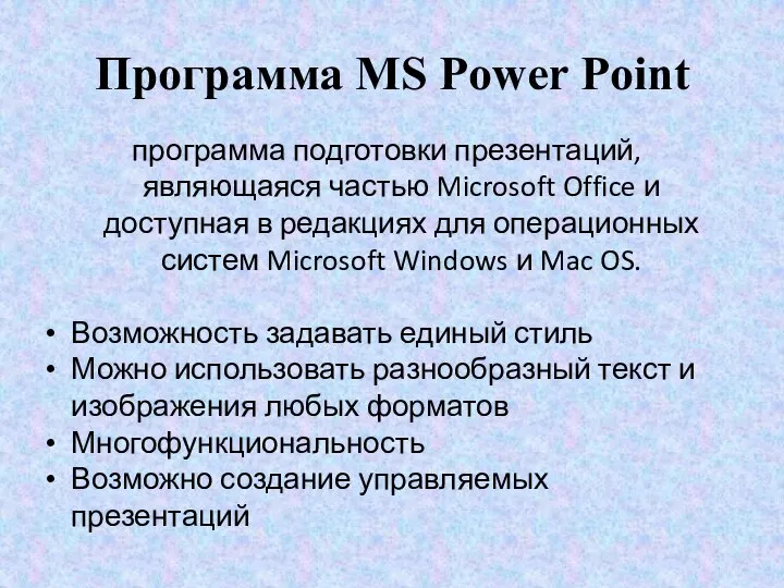 Программа MS Power Point программа подготовки презентаций, являющаяся частью Microsoft Office