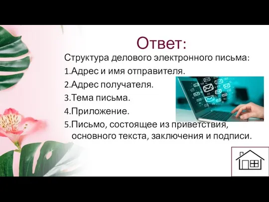 Ответ: Структура делового электронного письма: 1.Адрес и имя отправителя. 2.Адрес получателя.