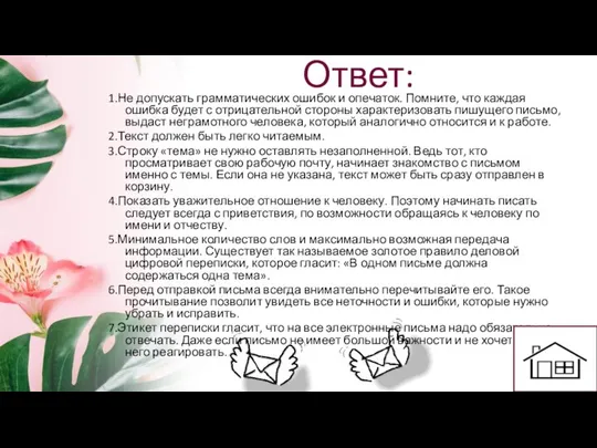 Ответ: 1.Не допускать грамматических ошибок и опечаток. Помните, что каждая ошибка