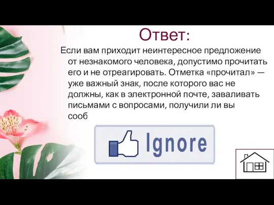 Ответ: Если вам приходит неинтересное предложение от незнакомого человека, допустимо прочитать