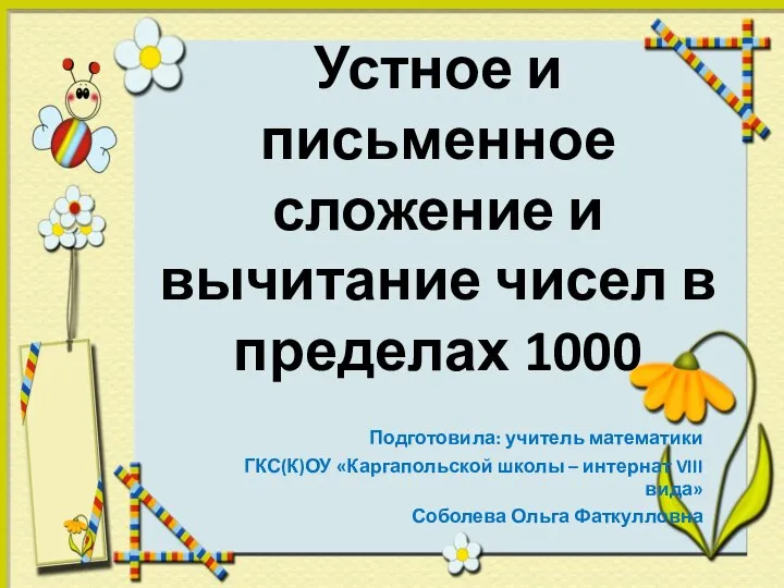 Устное и письменное сложение и вычитание чисел в пределах 1000 Подготовила: