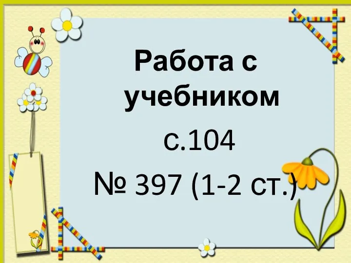 Работа с учебником с.104 № 397 (1-2 ст.)