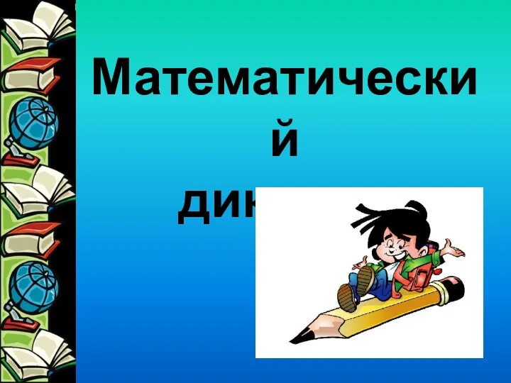 Математический диктант.