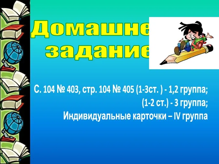 Домашнее задание С. 104 № 403, стр. 104 № 405 (1-3ст.