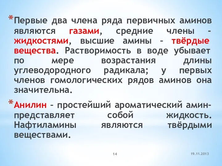 19.11.2013 Первые два члена ряда первичных аминов являются газами, средние члены