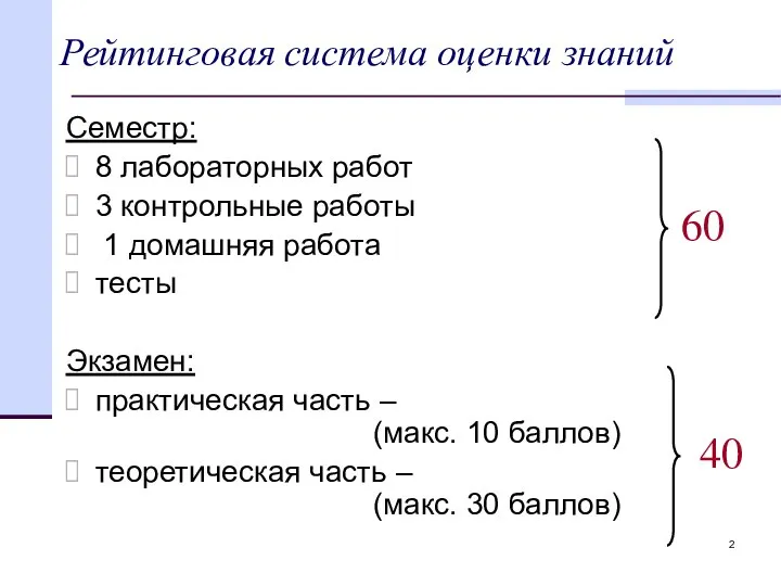 Рейтинговая система оценки знаний Семестр: 8 лабораторных работ 3 контрольные работы