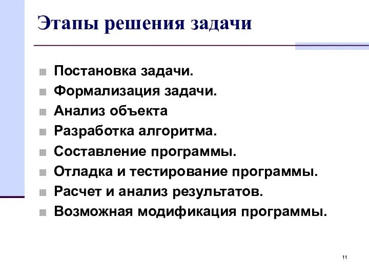 Постановка задачи. Формализация задачи. Анализ объекта Разработка алгоритма. Составление программы. Отладка