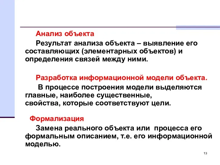 Анализ объекта Результат анализа объекта – выявление его составляющих (элементарных объектов)