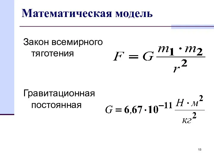 Математическая модель Закон всемирного тяготения Гравитационная постоянная