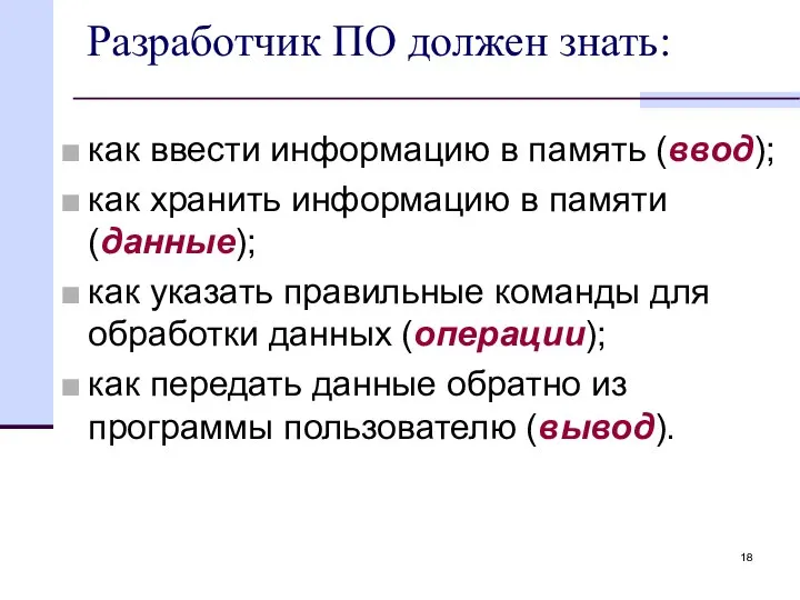 Разработчик ПО должен знать: как ввести информацию в память (ввод); как