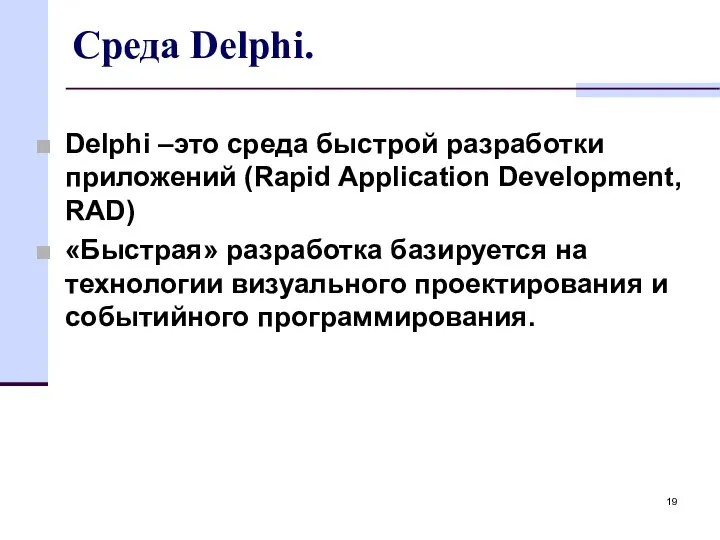 Среда Delphi. Delphi –это среда быстрой разработки приложений (Rapid Application Development,