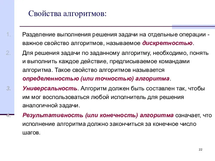 Свойства алгоритмов: Разделение выполнения решения задачи на отдельные операции - важное