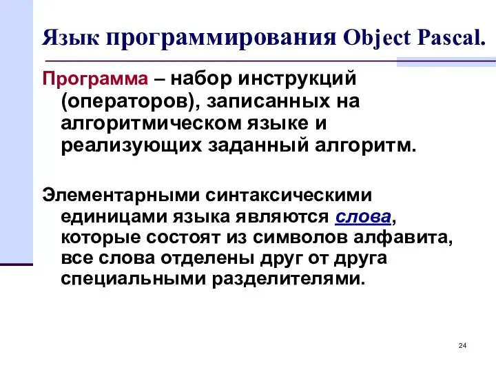 Язык программирования Object Pascal. Программа – набор инструкций (операторов), записанных на