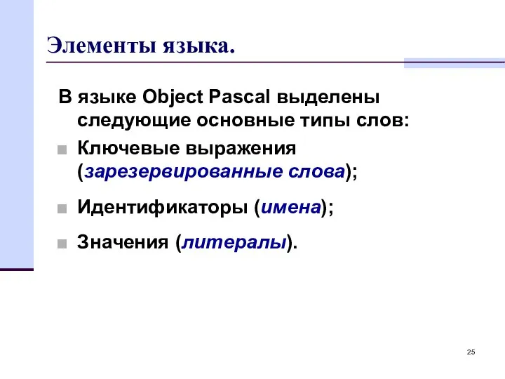 Элементы языка. В языке Object Pascal выделены следующие основные типы слов: