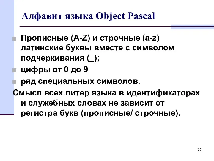 Алфавит языка Object Pascal Прописные (A-Z) и строчные (a-z) латинские буквы