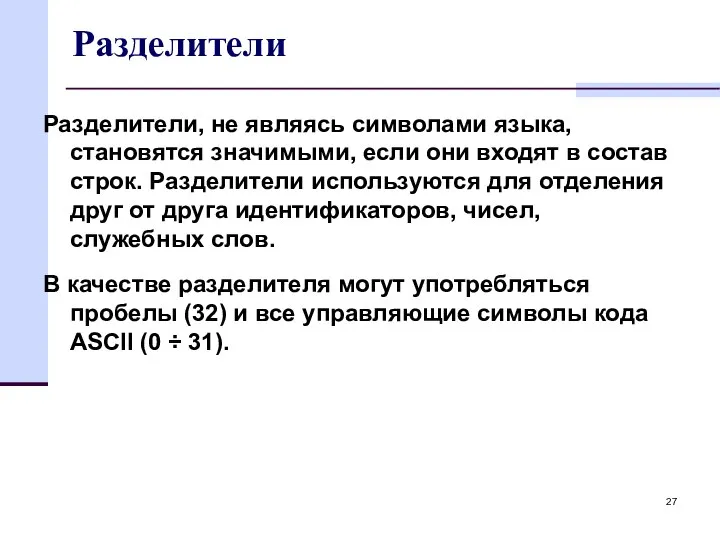 Разделители Разделители, не являясь символами языка, становятся значимыми, если они входят