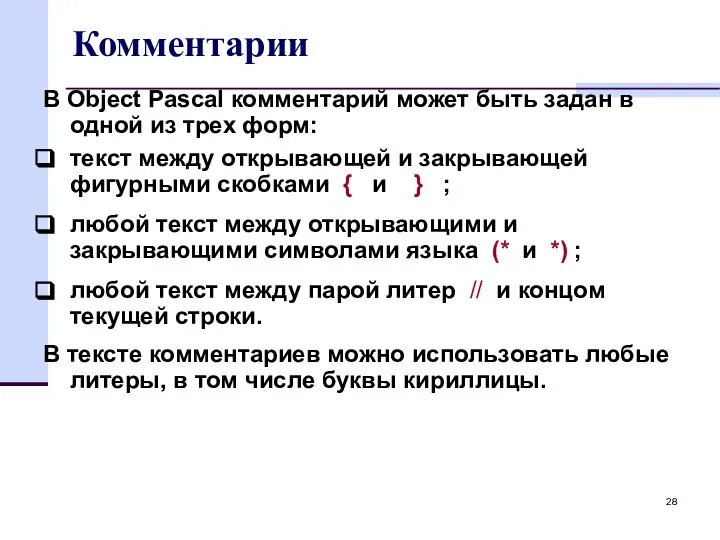 Комментарии В Object Pascal комментарий может быть задан в одной из