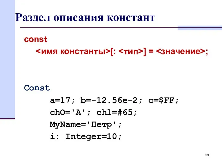 Раздел описания констант const [: ] = ; Const a=17; b=-12.56е-2;