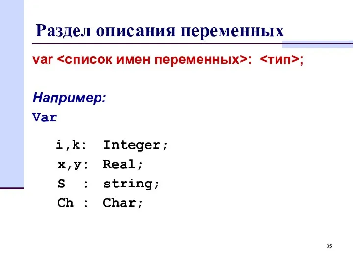 Раздел описания переменных var : ; Например: Var i,k: Integer; x,у: