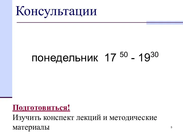 Консультации понедельник 17 50 - 1930 Подготовиться! Изучить конспект лекций и методические материалы