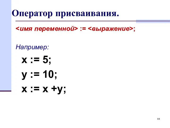 Оператор присваивания. := ; Например: x := 5; y := 10; x := x +y;