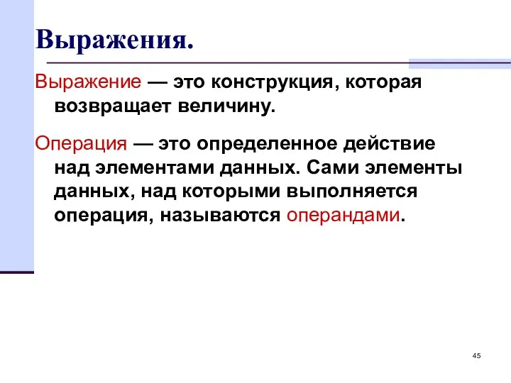 Выражения. Выражение — это конструкция, которая возвращает величину. Операция — это