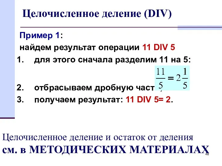 Целочисленное деление (DIV) Пример 1: найдем результат операции 11 DIV 5