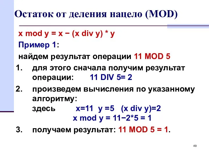 Остаток от деления нацело (MOD) x mod y = x −