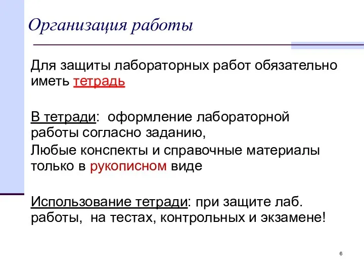 Организация работы Для защиты лабораторных работ обязательно иметь тетрадь В тетради: