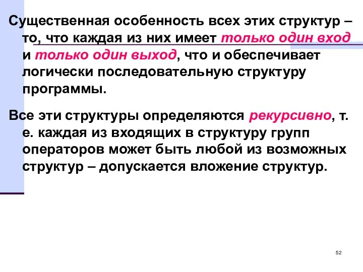 Существенная особенность всех этих структур – то, что каждая из них