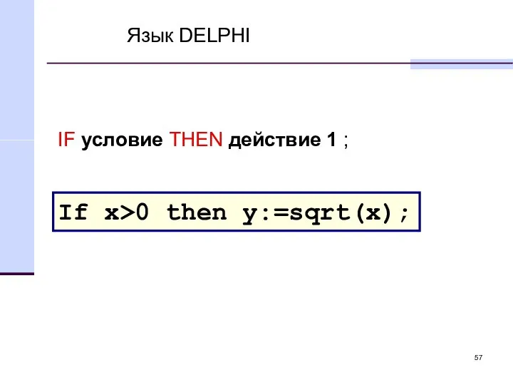 Язык DELPHI If x>0 then y:=sqrt(x); IF условие THEN действие 1 ;