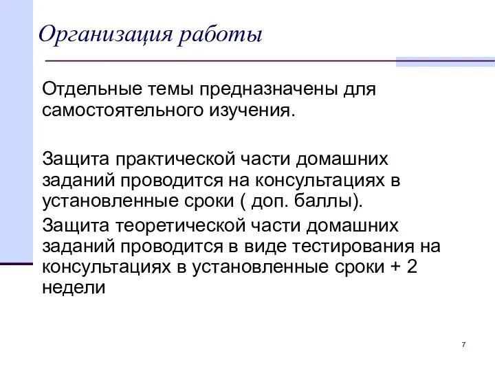 Организация работы Отдельные темы предназначены для самостоятельного изучения. Защита практической части