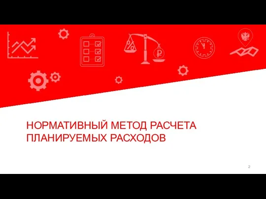 Команда экспертов БФТ НОРМАТИВНЫЙ МЕТОД РАСЧЕТА ПЛАНИРУЕМЫХ РАСХОДОВ