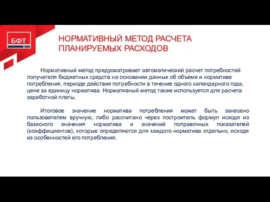 НОРМАТИВНЫЙ МЕТОД РАСЧЕТА ПЛАНИРУЕМЫХ РАСХОДОВ Нормативный метод предусматривает автоматический расчет потребностей