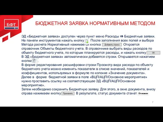 БЮДЖЕТНАЯ ЗАЯВКА НОРМАТИВНЫМ МЕТОДОМ ЭД «Бюджетная заявка» доступен через пункт меню