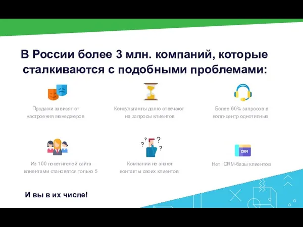 В России более 3 млн. компаний, которые сталкиваются с подобными проблемами: