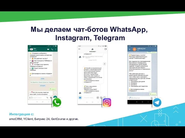 Мы делаем чат-ботов WhatsApp, Instagram, Telegram Интеграция с: amoCRM, YClient, Битрикс 24, GetCourse и другие.